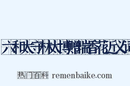 六和太守林太博赠瑞香花近义词是什么意思的图片